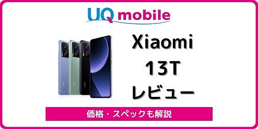 UQモバイル Xiaomi 13T XIG04 レビュー