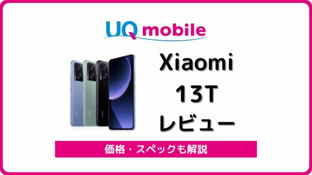 UQモバイル Xiaomi 13T レビュー