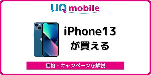 UQモバイル iPhone13 価格 月額 キャンペーン