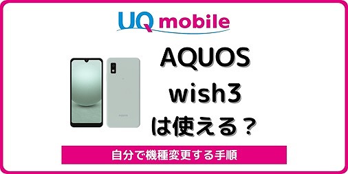 UQモバイル AQUOS wish3 機種変更