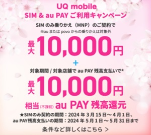 UQモバイル SIM eSIM キャンペーン