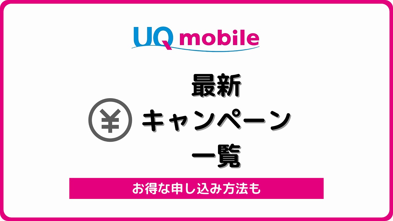UQモバイル キャンペーン
