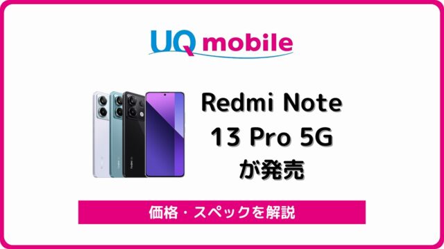 UQモバイル Redmi Note 13 Pro 5G 発売