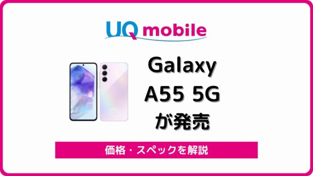 UQモバイル Galaxy A55 5G 発売