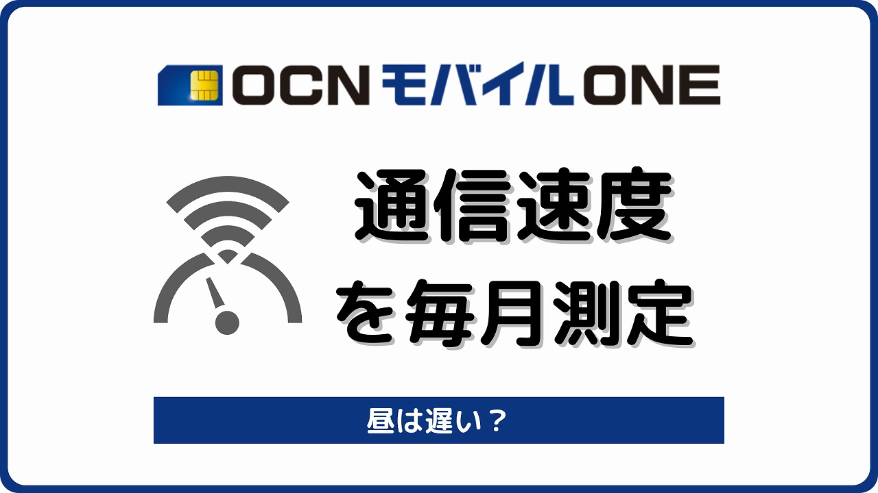 OCNモバイルONE 通信速度 測定