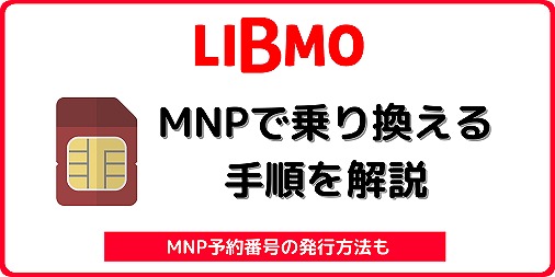 LIBMO リブモ MNP転出 MNP乗り換え