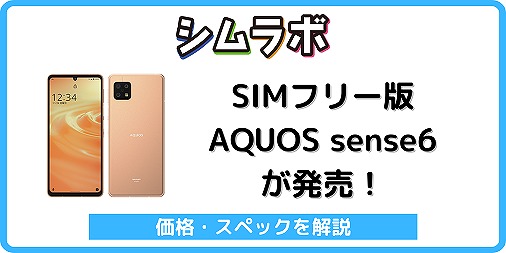 SIMフリー版AQUOS sense6 SH-M19の価格/最安値/スペック | シムラボ