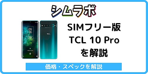 シムラボ TCL 10 Pro SIMフリー
