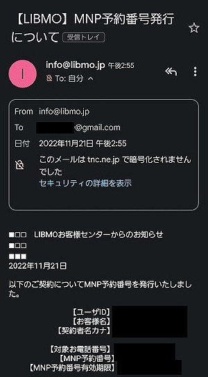 LIBMO MNP予約番号 発行 メール