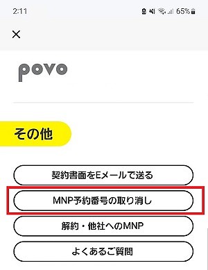 povo2.0 MNP予約番号 キャンセル 再発行