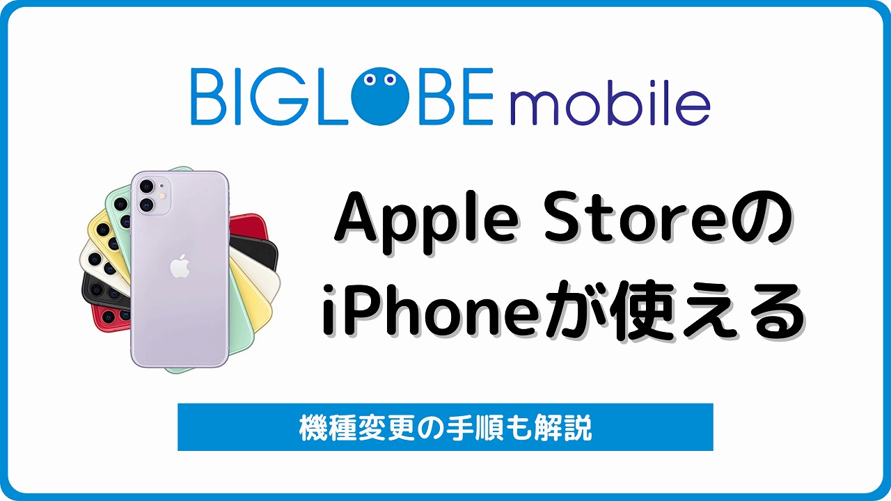 BIGLOBEモバイル iPhone アップルストア SIMフリー