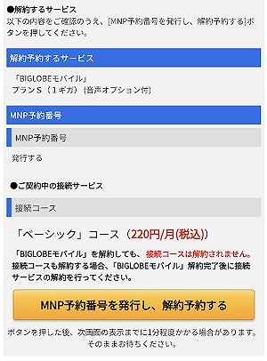 BIGLOBEモバイル MNP予約番号 発行方法3