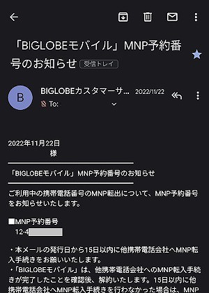 BIGLOBEモバイル MNP予約番号 発行方法4