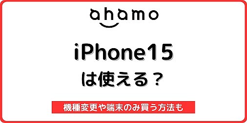 ahamo iPhone15 機種変更 アハモ