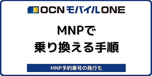 OCNモバイルONE MNP転出 MNP予約番号