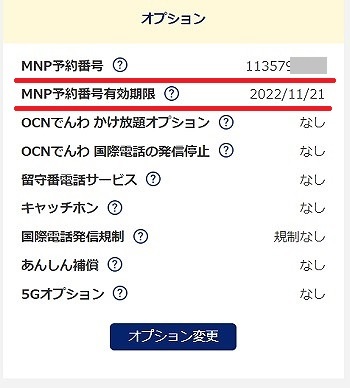 OCNモバイルONE MNP予約番号 確認方法
