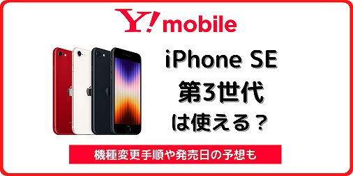 ワイモバイルのiPhone SE 第3世代が21600円割引！機種変更もお得 