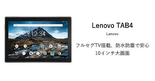 Lenovo TAB4_ワイモバイル