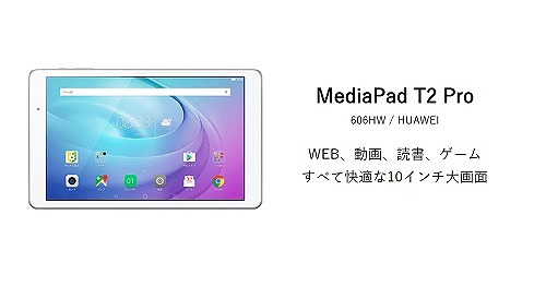 MediaPad T2 Pro ワイモバイル