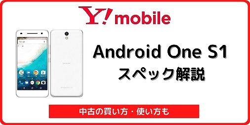 ワイモバイル Android One S1