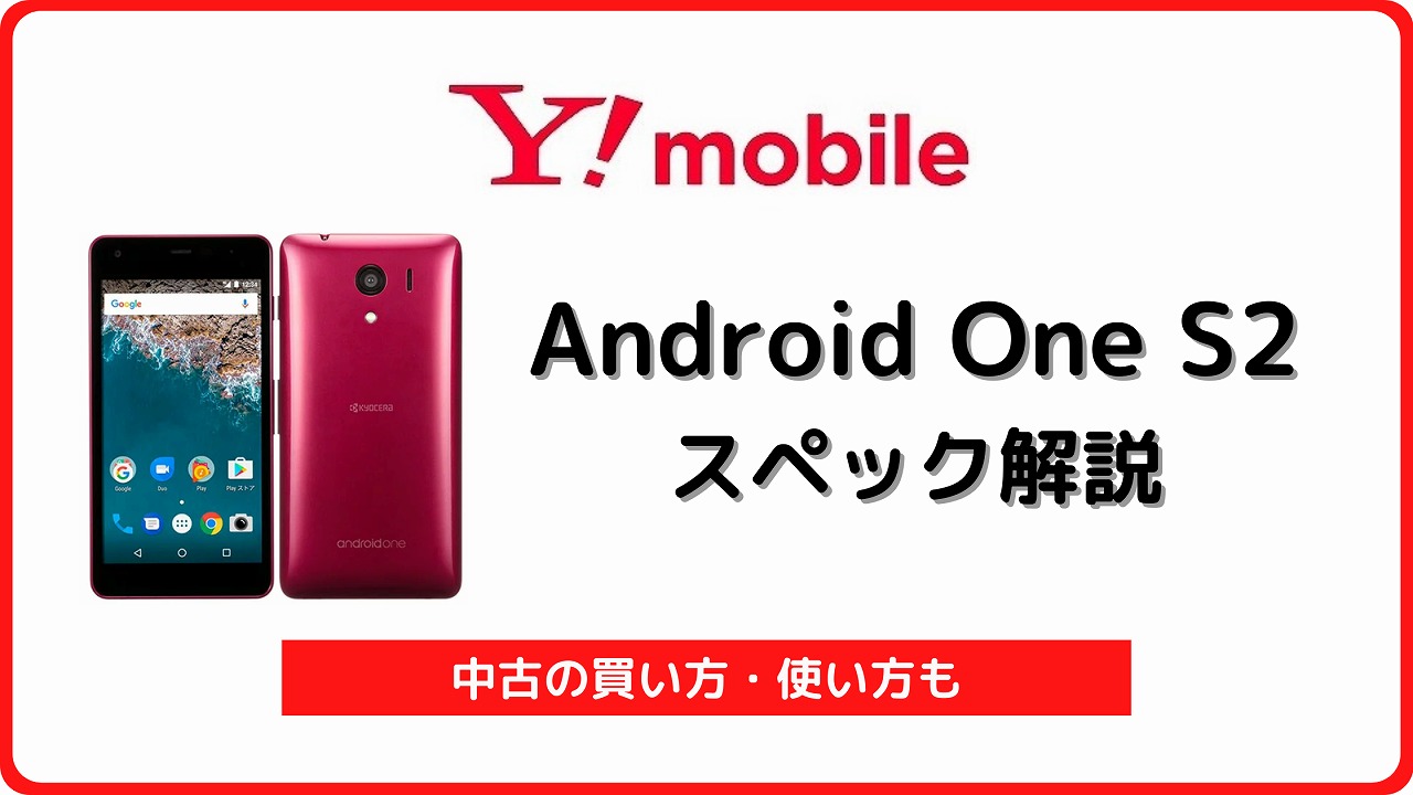 ワイモバイル Android One S2のスペック解説！中古の買い方・使い方も | シムラボ