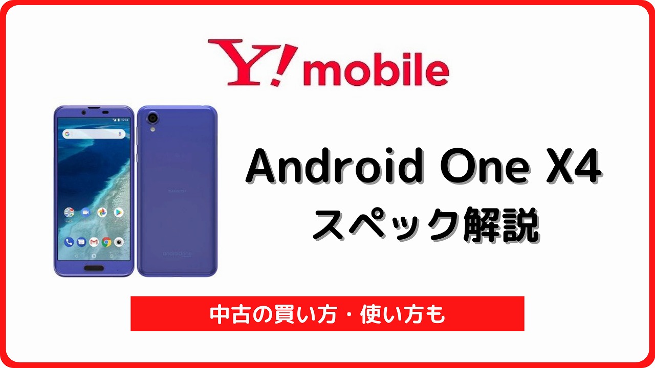 ワイモバイル Android One X4