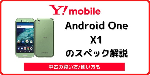 ワイモバイル Android One X1