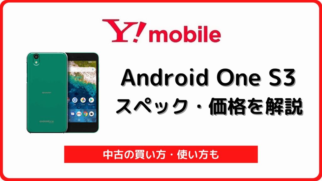 ワイモバイル Android One S3のスペック解説！中古の買い方・使い方も | シムラボ