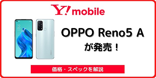 スマートフォン/携帯電話 スマートフォン本体 ワイモバイル版OPPO Reno5 Aのレビュー、SIMフリー版の違い | シムラボ
