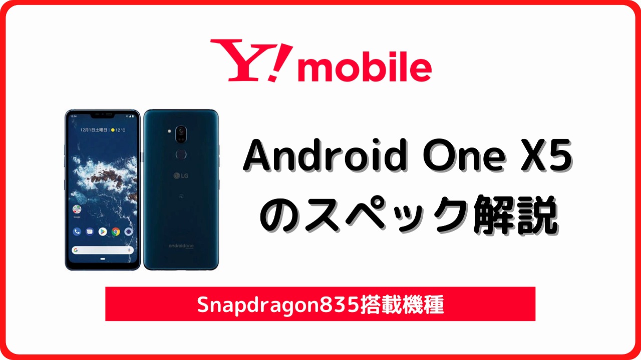 ワイモバイル Android One X5