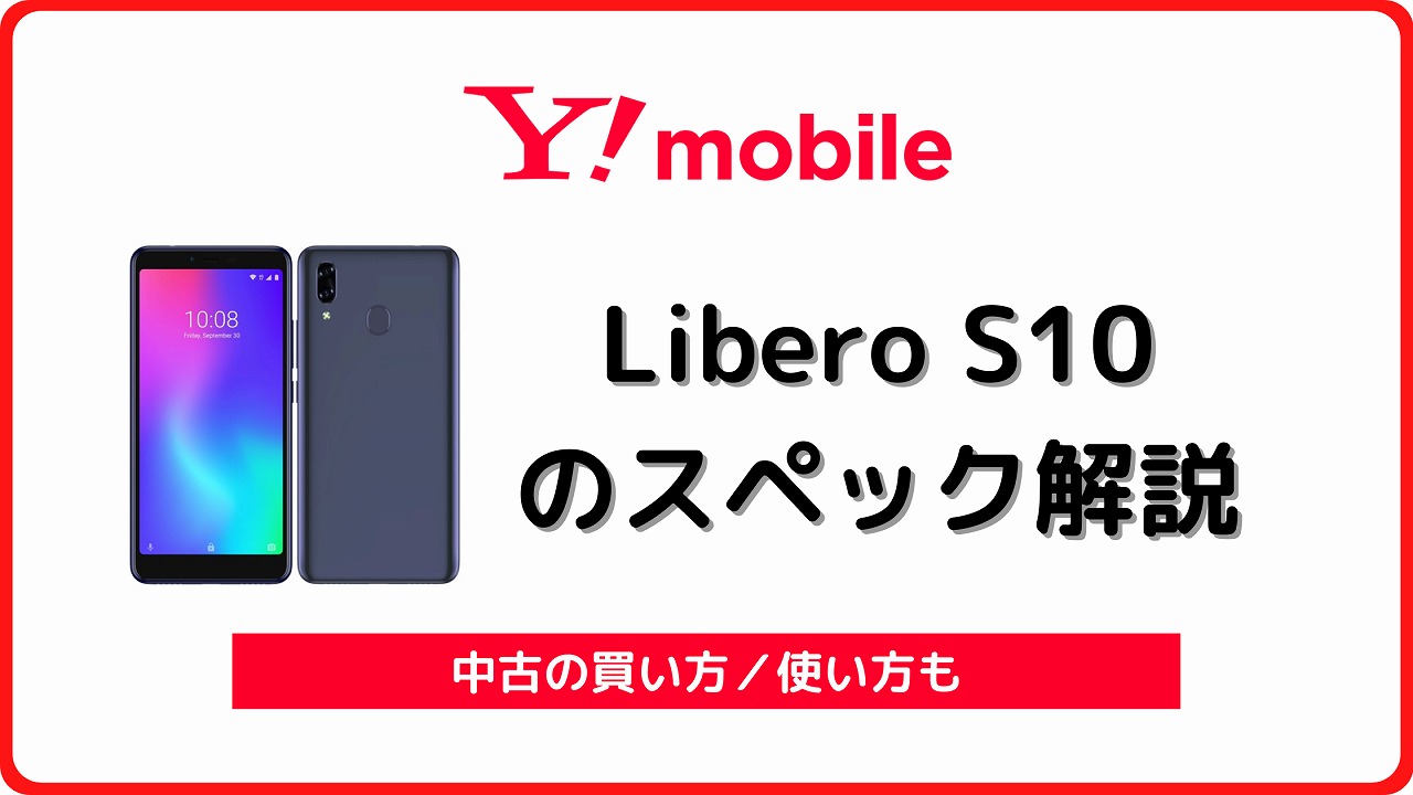 ワイモバイル Libero S10