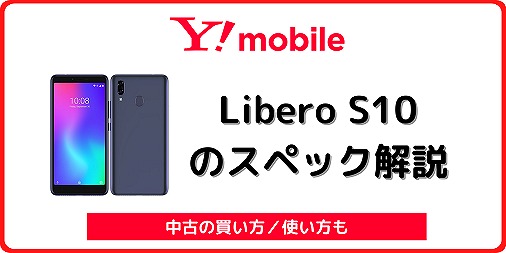 ワイモバイル Libero S10 リベロS10