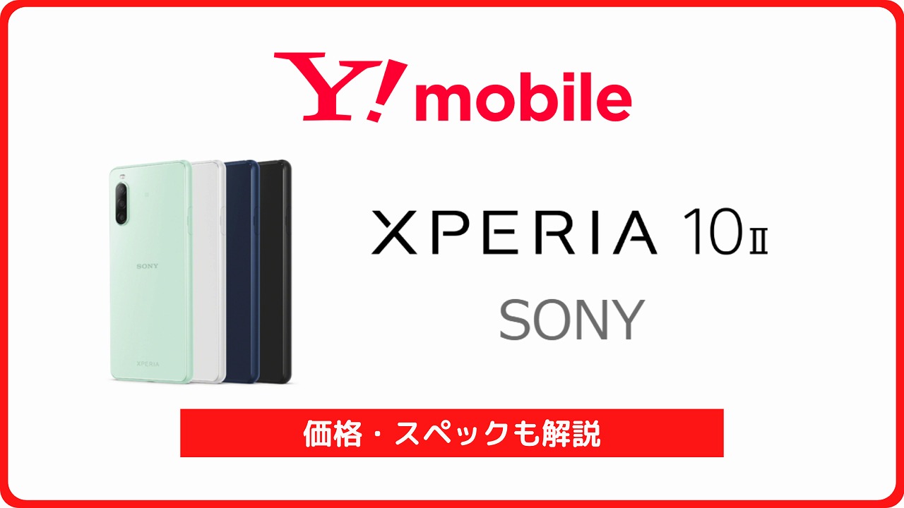 ワイモバイル Xperia 10 II