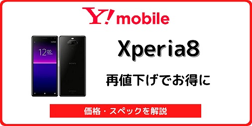 ワイモバイル Xperia8