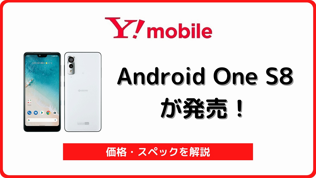 ワイモバイル Android One S8