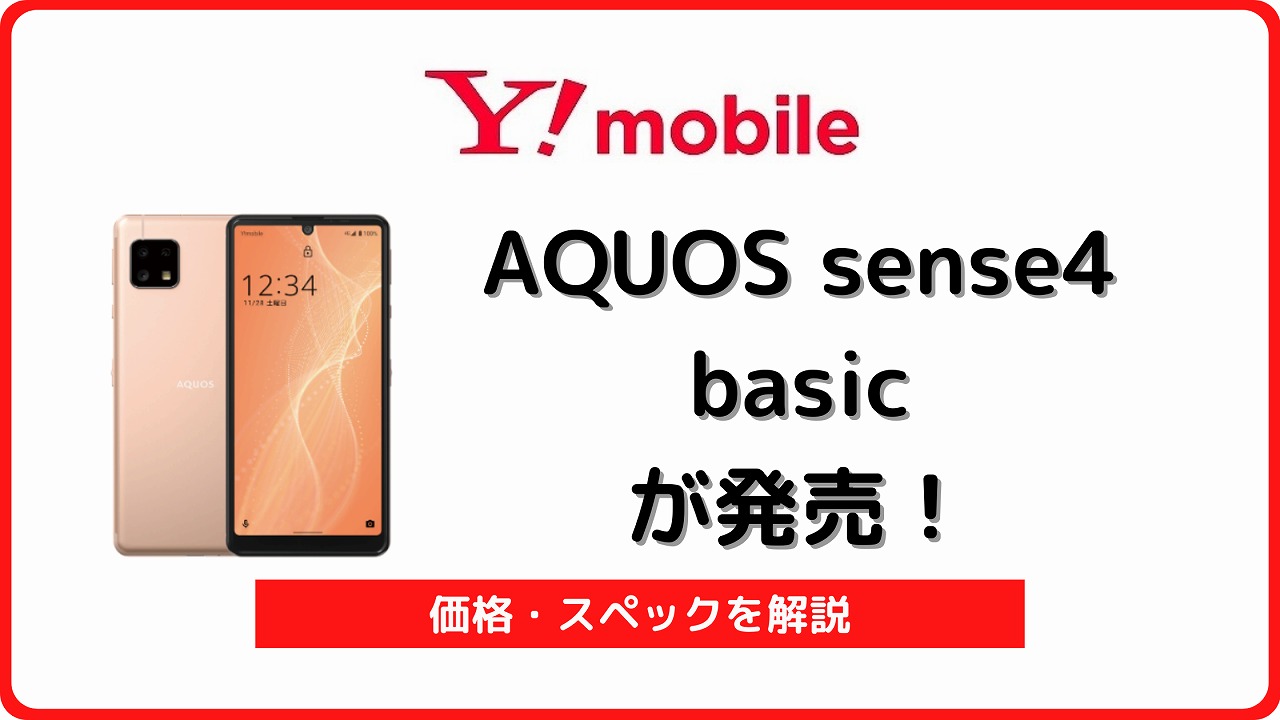 14897円 【史上最も激安】 SIMフリー Ymobile AQUOS sense4 basic A003SH ブラック スマートフォン本体