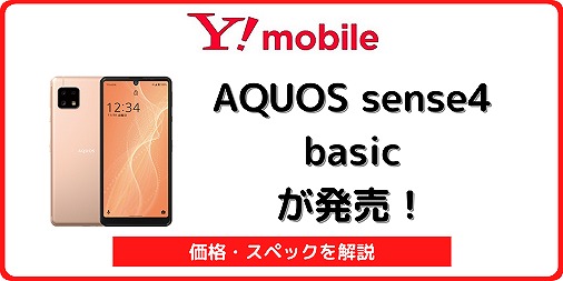ワイモバイル AQUOS sense4 basic