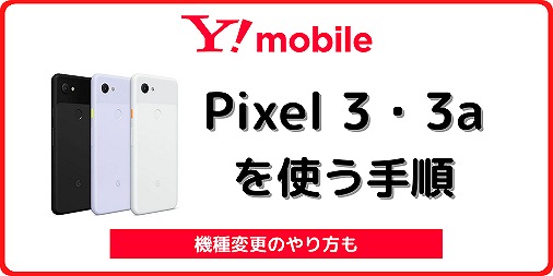 ワイモバイル Pixel3 Pixel 3a