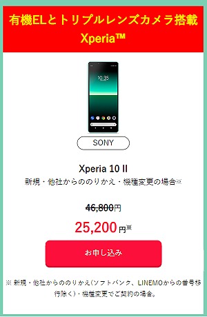 ワイモバイル Xperia 10 II 値下げ