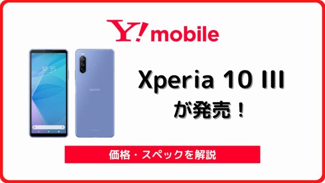 ワイモバイル Xperia 10 III 発売