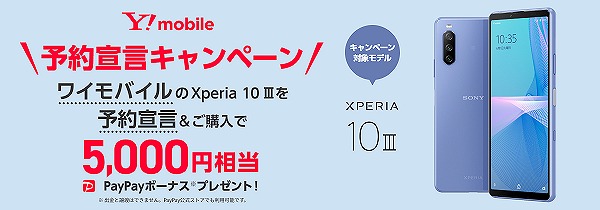 ワイモバイル Xperia 10 III キャンペーン PayPay
