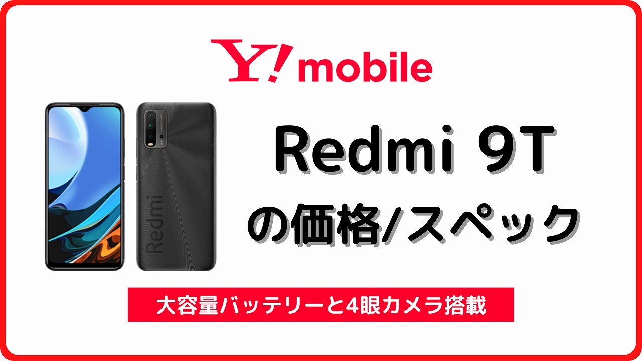 ワイモバイル Redmi 9T