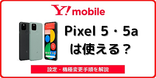 ワイモバイル Pixel 5 Pixel 5a