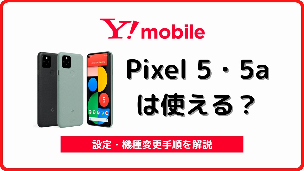 ワイモバイルでPixel5・Pixel5aは使える？機種変更手順も解説 | シムラボ