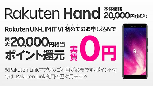 楽天モバイル Rakuten Hand 0円 キャンペーン