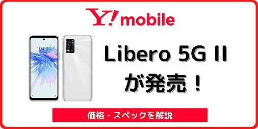 ワイモバイルのLibero 5G IIをレビュー！新規でも1円に | シムラボ