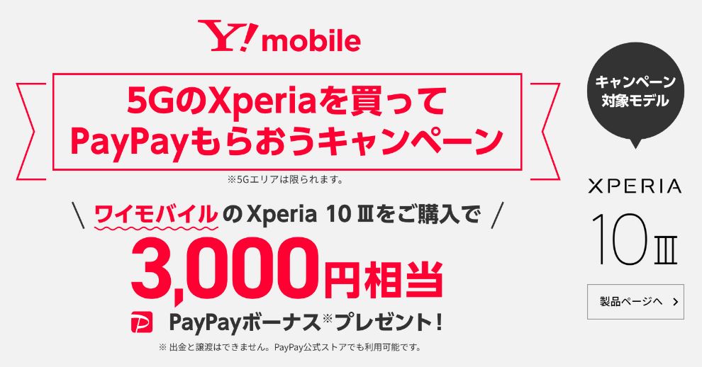 ワイモバイル Xperia 10 III PayPayボーナス キャンペーン