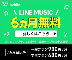 ワイモバイル LINE MUSIC 6ヶ月無料キャンペーン
