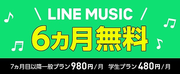 ワイモバイル LINE MUSIC 6ヶ月無料キャンペーン