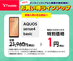 ワイモバイル AQUOS sense4 basic 1円 キャンペーン セール